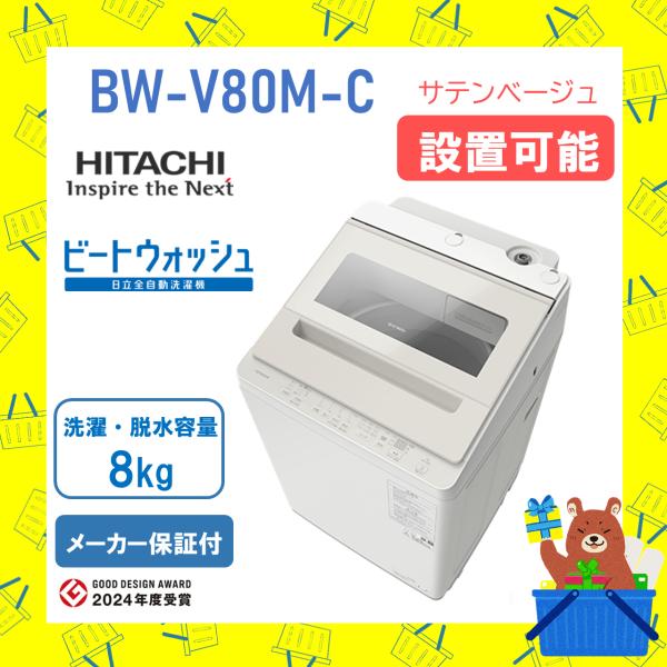 洗濯機 日立 8kg BWV80MC ビートウォッシュ BW-V80M-C サテンベージュ HITA...