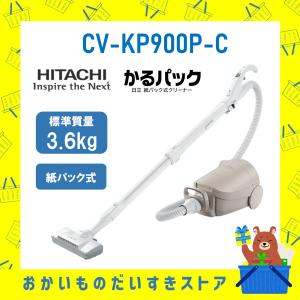 かるパック 日立紙パック式クリーナー かるパック CV-KP900M-N