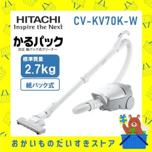 掃除機 紙パック式クリーナー かるパック 日立 CVKV70K CV-KV70K　ホワイト 吸引力 新品 送料無料 メーカー保証１ 年付