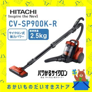 掃除機 サイクロン式 パワかるサイクロン  CVSP900KR CV-SP900K-R スカーレット 日立 新品 送料無料 メーカー保証１年付