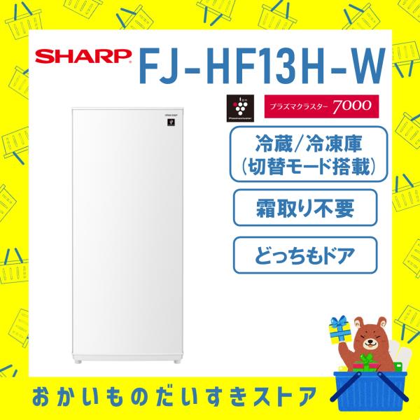 シャープ SHARP 小型 冷蔵庫 FJ-HF13H-W FJHF13HW つけかえどっちもドア 1...