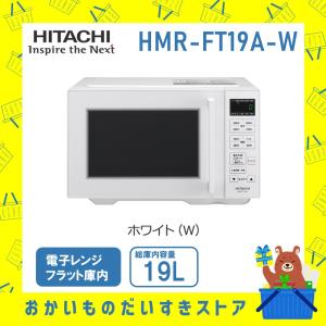 電子レンジ 省エネ HMR-FT19A-W 日立 HMRFT19A ホワイト HMR-FT19A-W 新品 送料無料 メーカー保証１年付｜naco