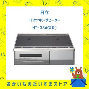 IHクッキングヒーター 日立 HT-33AG(K) HT-33AG HT33AG 単相200V 30A仕様 新品 送料無料 メーカー保証１年付｜naco