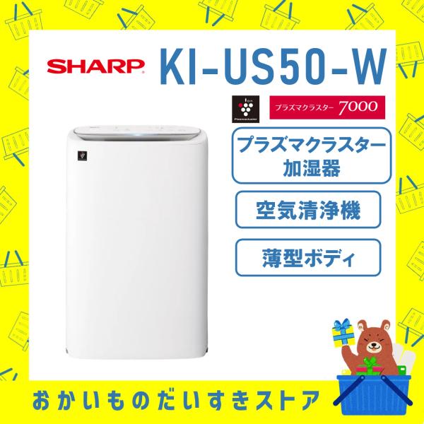 シャープ SHARP プラズマクラスター 加湿空気清浄機 空気清浄機  KIUS50W KI-US5...