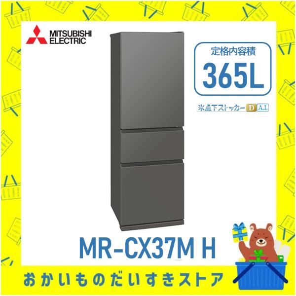 三菱電機 MITSUBISHI 冷蔵庫 片開き3ドア MR-CX37M H MRCX37MH 365...