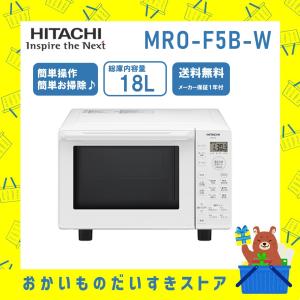 オーブンレンジ フラット庫内 省エネ  MROF5BW MRO-F5B(W) 日立 簡単操作 ホワイト 新品 送料無料 メーカー 保証1年｜naco