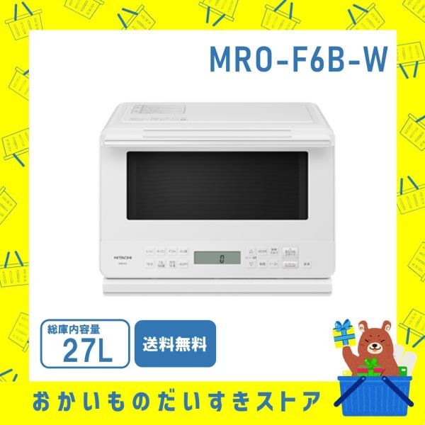 オーブンレンジ フラット庫内 省エネ  MROF6BW MRO-F6B-W 日立 フラット庫内 ホワ...