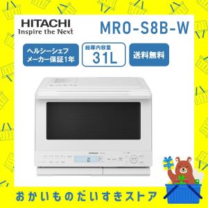 オーブンレンジ 省エネ ヘルシーシェフ MROS8BW MRO-S8B-W 日立 フラット庫内 ホワイト 新品 送料無料 メーカー 保証1年｜naco