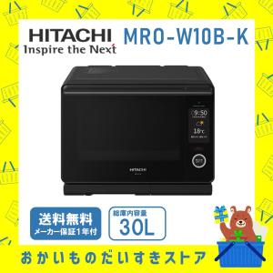 オーブンレンジ 省エネ ヘルシーシェフ MROW10BK MRO-W10B-K 日立 フラット庫内 ブラック 新品 送料無料 メーカー 保証1年｜naco