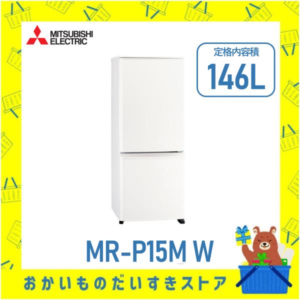 三菱電機 MITSUBISHI 冷蔵庫 右開き 2ドア MR-P15M W MRP15MW 146L...
