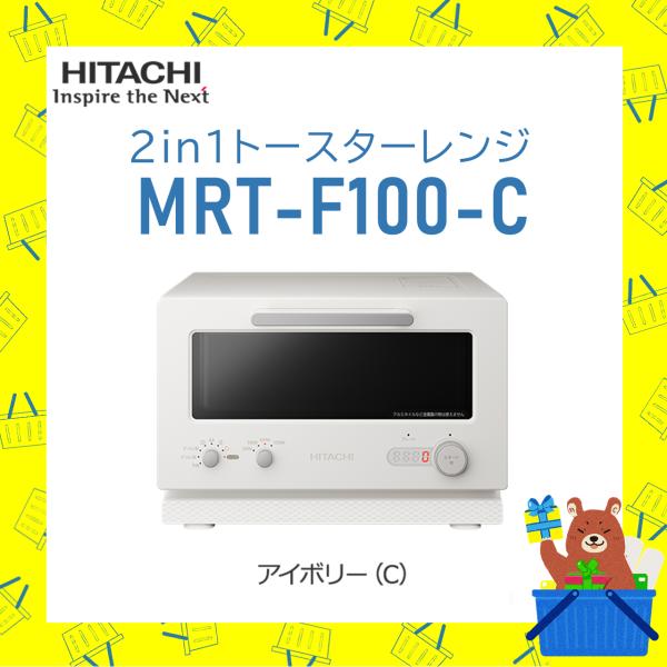 日立 HITACHI トースターレンジ MRT-F100-C MRTF100C 2in1トースターレ...