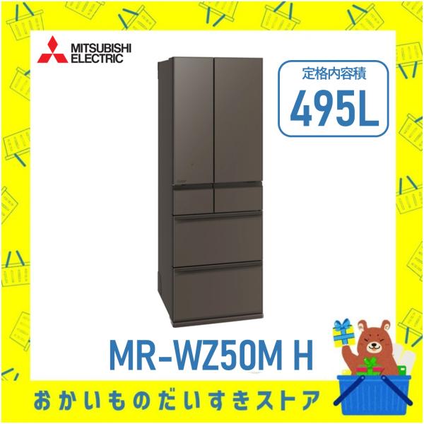 三菱電機 MITSUBISHI 冷蔵庫 観音開き 6ドア MR-WZ50M H MRWZ50MH 5...