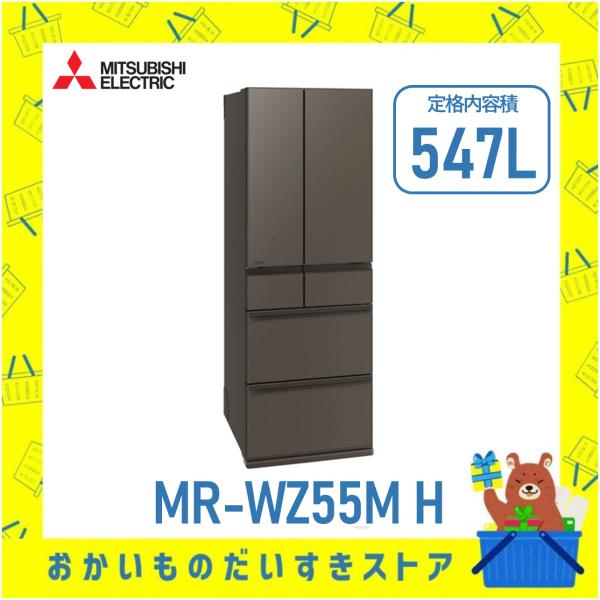 三菱電機 MITSUBISHI 冷蔵庫 観音開き 6ドア MR-WZ55M H MRWZ55MH 5...