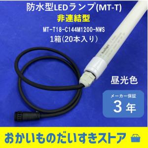 3年保証 防水型LEDランプ 1箱20本入り メートン 昼光色 業務用 MTT18C144M1200NWS 非連結用 まとめ売り｜naco