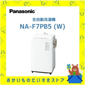 Panasonic（パナソニック） 全自動洗濯機(洗濯容量7kg) NA-F7PB3-W