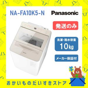 Panasonic パナソニック NA-FA10H3-N シャンパン 全自動洗濯機 10.0kg