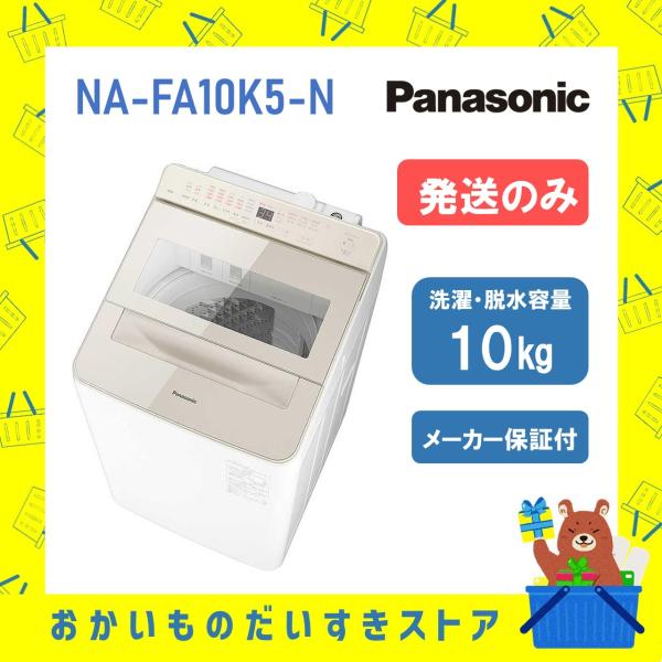 パナソニック Panasonic 全自動洗濯機 NA-FA10K5 N NAFA10K5N 10kg...