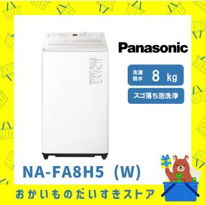 7hj11 2023年製 Panasonic 全自動洗濯機 NA-FA8K2 概要 全自動洗濯機 NA-JFA8K2 | 洗濯機・衣類乾燥機 | Panasonic