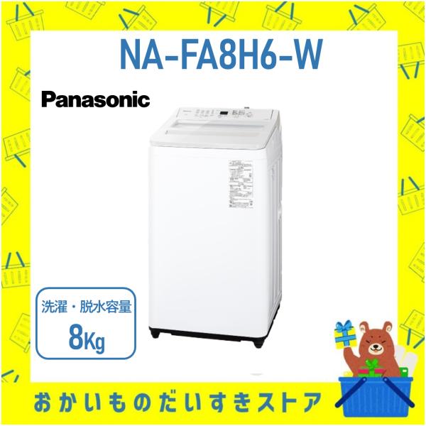 パナソニック Panasonic 全自動洗濯機 NA-FA8H6-W NAFA8H6W 8kg 洗濯...