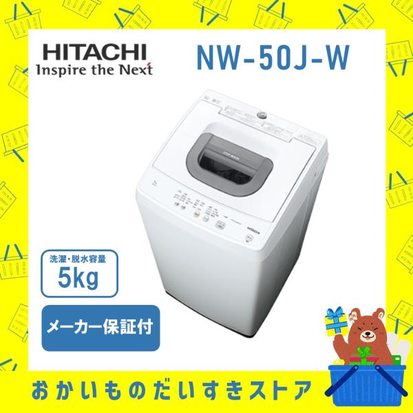 【発送のみ】HITACHI 日立 全自動洗濯機 洗濯機 NW50JW  NW‐50J‐W ツーステッ...