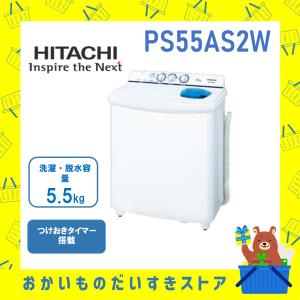 2槽式洗濯機 5.5kg 日立 PS‐55AS2‐W PS55AS2W ホワイト 青空 つけおきタイマー お知らせブザー 洗濯 脱水 ★発送のみ★　離島不可