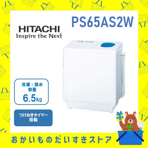 2槽式洗濯機 6.5kg 日立 PS‐65AS2‐W PS65AS2W ホワイト 青空 つけおきタイ...