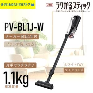 在庫僅か！ 掃除機 コードレス 軽量 日立 ラクかるスティック PV-BL1J-W PVBL1JW