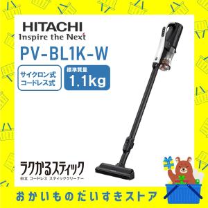掃除機 スティッククリーナー コードレス式 ラクかるスティック 日立 PVBL1KW PV-BL1K-W 新品 送料無料 メーカー保証１年付