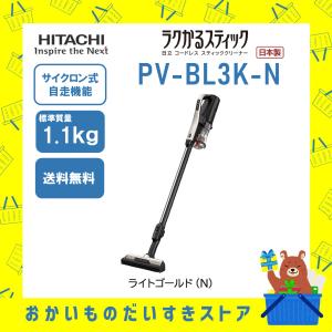 【訳あり】ラベルはがし傷あり　掃除機 スティッククリーナー コードレス式 ラクかるスティック 日立 PVBL3KN PV-BL3KN 新品 送料無料 メーカー保証１年付｜naco