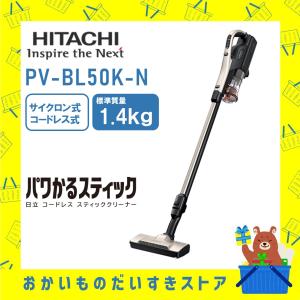 掃除機 コードレス パワかるスティック 日立 PVBL50KN PV-BL50K-N 新品 送料無料 メーカー保証１年付