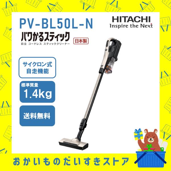 掃除機 コードレス パワかるスティック 日立 PVBL50LN PV-BL50L-N 新品 送料無料...