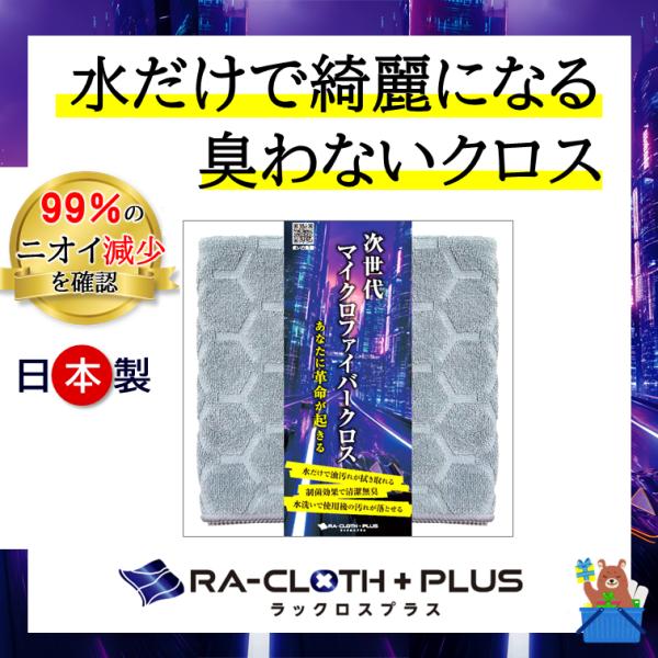 ラックロス プラス 水で洗うだけ 臭わない マイクロファイバークロス 制菌 掃除 車 キッチン 抗菌...