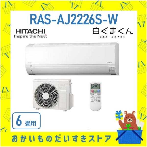 日立 HITACHI エアコン 6畳程度 白くまくん RAS-AJ2226S-W RASAJ2226...