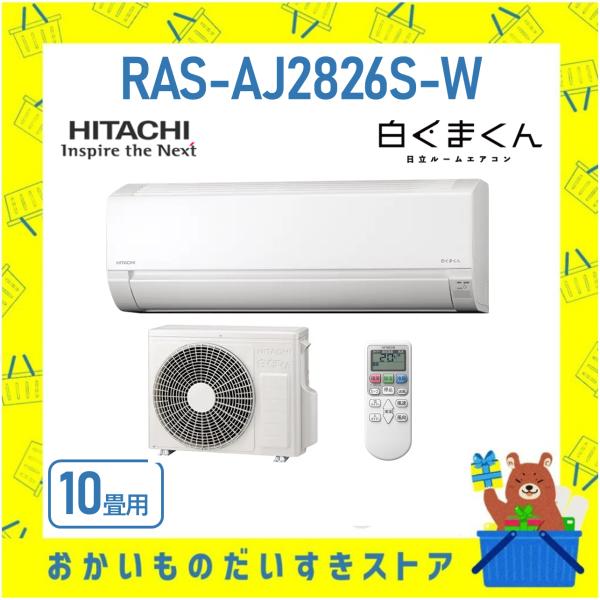 日立 HITACHI エアコン 10畳程度 白くまくん RAS-AJ2826S-W RASAJ282...