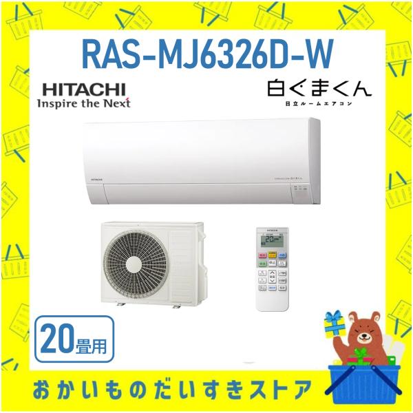 【発送のみ】日立 HITACHI エアコン 20畳程度 白くまくんRAS-MJ6326D-W RAS...