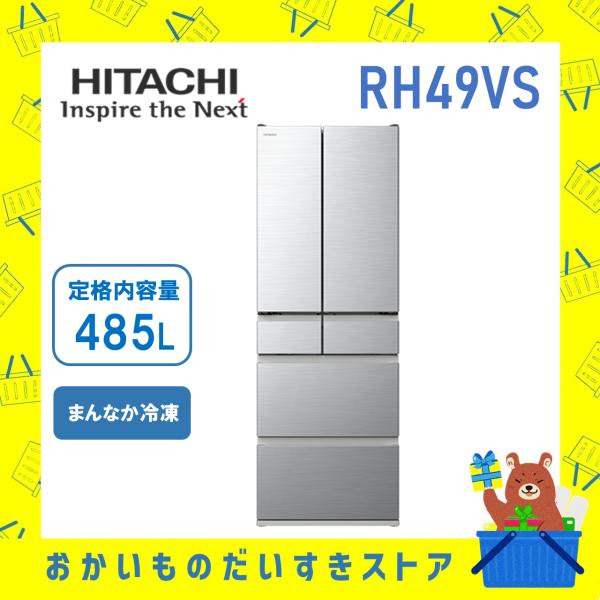 冷蔵庫 省エネ 日立 観音開き R-H49V‐S RH49VS 6ドア 485L まんなか冷凍