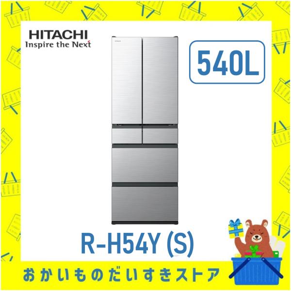 日立 HITACHI 冷蔵庫 省エネ 観音開き R-H54Y S RH54YS 540L 大容量 送...