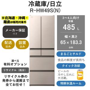 日立 ハーモニーシャンパン 485L R-HW49S N
