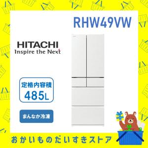 冷蔵庫 省エネ 日立 観音開き R-HW49V‐W RHW49VW 6ドア 485L ピュアホワイト まんなか冷凍｜naco