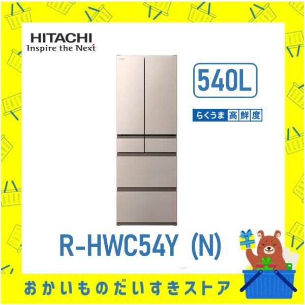 日立 HITACHI 冷蔵庫 省エネ 観音開き R-HWC54Y-N RHWC54YN 6ドア 54...