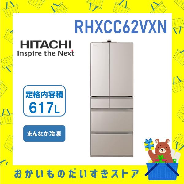 冷蔵庫 省エネ 日立 観音開き R-HXCC62V‐XN RHXCC62VXN 6ドア 617L ま...