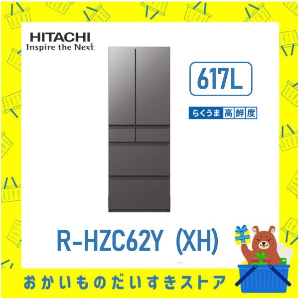 日立 HITACHI 冷蔵庫 省エネ 観音開き R-HZC62Y-XH RHZC62YXH 6207...
