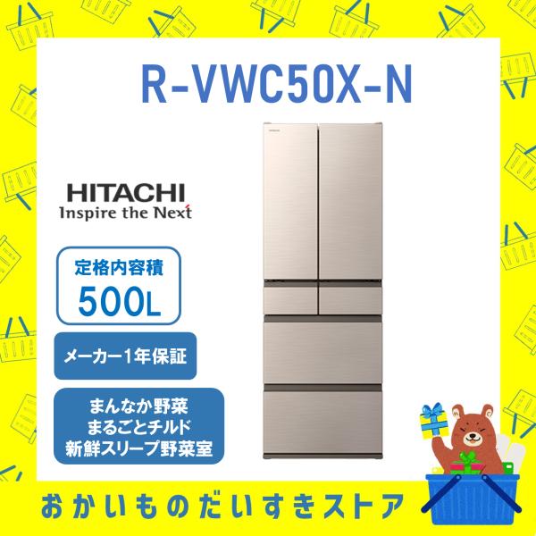日立 HITACHI 冷蔵庫 省エネ 観音開き R-VWC50X-N RVWC50XN 6ドア 50...