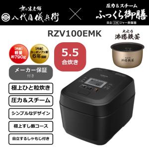 炊飯器 5.5合炊き IH炊飯ジャー ふっくら御膳 日立 RZV100EMK RZ-V100EM-K