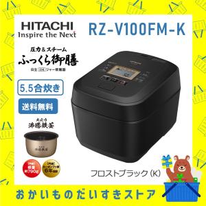 炊飯器 省エネ 5.5合炊き IH炊飯ジャー ふっくら御膳 日立 RZ-V100FM-K RZV100FMK