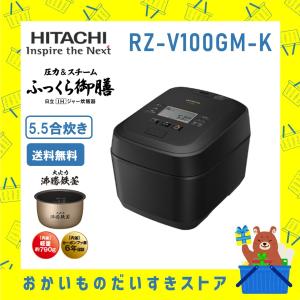 炊飯器 5.5合炊き IH炊飯ジャー 省エネ ふっくら御膳 日立 RZV100GMK RZ-V100GM-K 新品 送料無料 メーカー保証１年