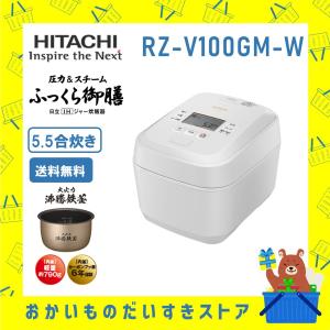 炊飯器 5.5合き IH炊飯ジャー 省エネ ふっくら御膳 日立 RZV100GMW RZ-V100GM-W 新品 送料無料 メーカー保証１年｜naco