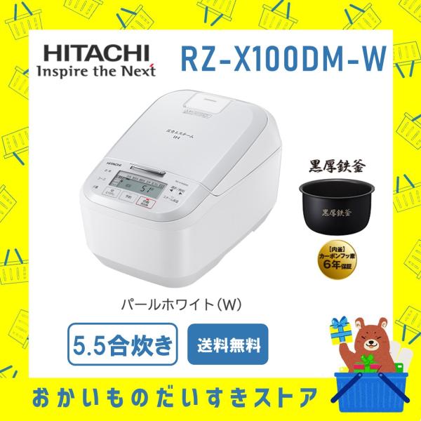 炊飯器 省エネ 5.5合炊き IH炊飯ジャー 日立 RZ-X100DM-W RZX100DMW ホワ...