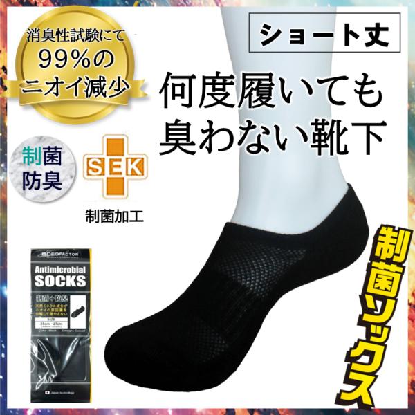 【レビュー投稿価格】 臭わない 靴下 ショート丈 抗菌を超える 制菌 ソックス デオファクター 防臭...