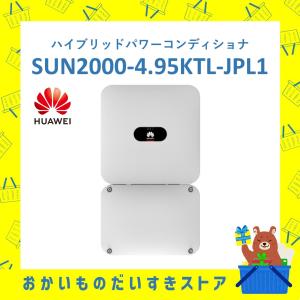 ハイブリッドパワーコンディショナ HUAWEI SUN2000-4.95KTL-JPL1 単相4.9...